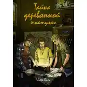 Постер книги Тайна деревянной шкатулки