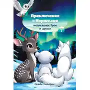 Постер книги Приключения в Норильске. Медвежонок Брок и друзья
