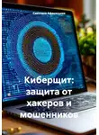 Светлана Афанасьева - Киберщит: защита от хакеров и мошенников