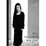 Постер книги Два оттенка жизни