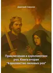 Дмитрий Сиренко - Приключения в королевствах роз. Книга вторая «Королевство лиловых роз»