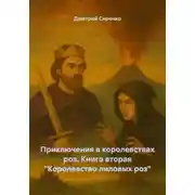 Постер книги Приключения в королевствах роз. Книга вторая «Королевство лиловых роз»