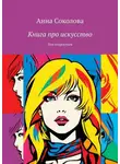 Анна Соколова - Книга про искусство. Для подростков