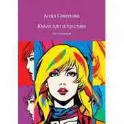 Постер книги Книга про искусство. Для подростков