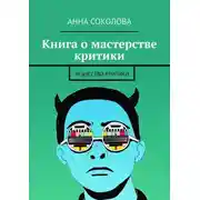 Постер книги Книга о мастерстве критики. Искусство критики