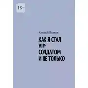 Постер книги Как я стал VIP солдатом и не только