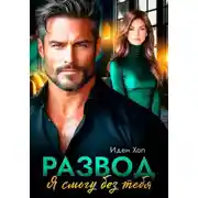 Постер книги Развод. Я смогу без тебя
