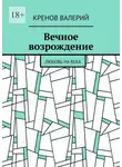 Кренов Валерий - Вечное возрождение. Любовь на века