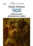 Юрий Лебедев - Тесей