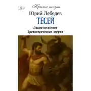 Постер книги Тесей