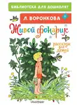 Любовь Воронкова - Живой фонарик. Рассказы для детей