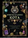 Коллектив авторов - Ответы мудрого кота