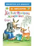 Михаил Липскеров - Как Волк Телёночку мамой был