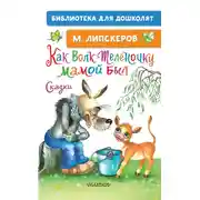 Постер книги Как Волк Телёночку мамой был