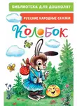Русские сказки - Колобок. Русские народные сказки