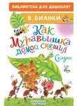 Виталий Бианки - Как Муравьишка домой спешил. Сказки