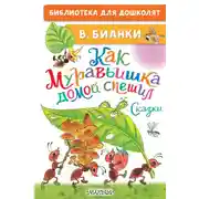 Постер книги Как Муравьишка домой спешил. Сказки
