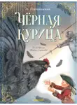 Антоний Погорельский - Чёрная курица