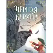 Постер книги Чёрная курица
