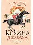 Лидия Чарская - Княжна Джаваха