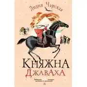 Постер книги Княжна Джаваха