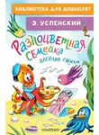 Эдуард Успенский - Разноцветная семейка. Весёлые стихи