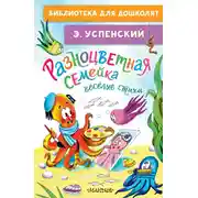Постер книги Разноцветная семейка. Весёлые стихи