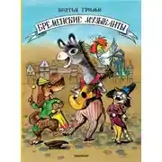 Постер книги Бременские музыканты