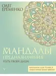 Олег  Ерёменко - Мандалы предназначения. Путь твоей души