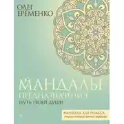 Постер книги Мандалы предназначения. Путь твоей души