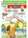 Народное творчество (Фольклор) - Царевна-лягушка. Русские народные сказки