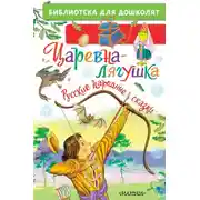 Постер книги Царевна-лягушка. Русские народные сказки