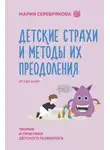 Мария Серебрякова - Детские страхи и методы их преодоления. От 3 до 15 лет. Теория и практика детского психолога