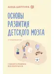 Анна Шептура - Основы развития детского мозга. У вашего ребенка все получится!