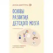 Постер книги Основы развития детского мозга. У вашего ребенка все получится!