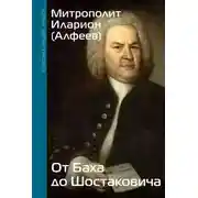 Постер книги От Баха до Шостаковича