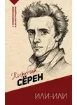 Сёрен Кьеркегор - Или – или