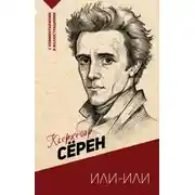 Постер книги Или – или