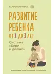 Софья Лукина - Развитие ребенка: от 1 до 3 лет. Система «Бери и делай!»