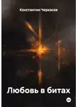 Константин Черкасов - Любовь в битах