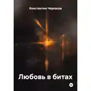 Постер книги Любовь в битах