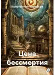 Константин Черкасов - Цена бессмертия