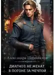 Александра Шервинская - Диагноз: не женат. В погоне за мечтой