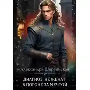 Постер книги Диагноз: не женат. В погоне за мечтой