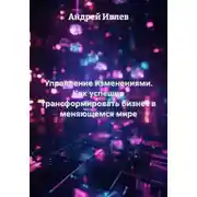 Постер книги Управление изменениями. Как успешно трансформировать бизнес в меняющемся мире