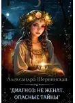 Александра Шервинская - Диагноз: не женат. Опасные тайны