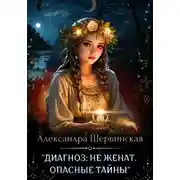 Постер книги Диагноз: не женат. Опасные тайны