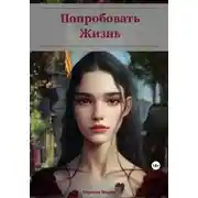 Постер книги Попробовать Жизнь