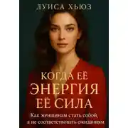 Постер книги Когда её энергия её сила. Как женщинам стать собой, а не соответствовать ожиданиям