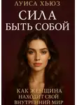 Луиса Хьюз - Сила быть собой. Как женщина находит свой внутренний мир